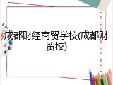成都财经商贸学校(成都财贸校)