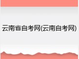 云南省自考网(云南自考网)
