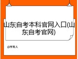 山东自考本科官网入口(山东自考官网)