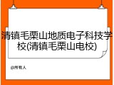 清镇毛栗山地质电子科技学校(清镇毛栗山电校)