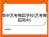 高中艺考舞蹈学校(艺考舞蹈高中)