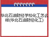 华北石油财经学校化工怎么样(华北石油财经化工)