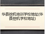 华县挖机培训学校地址(华县挖机学校地址)