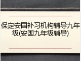 保定安国补习机构辅导九年级(安国九年级辅导)
