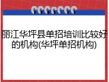 丽江华坪县单招培训比较好的机构(华坪单招机构)