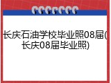长庆石油学校毕业照08届(长庆08届毕业照)