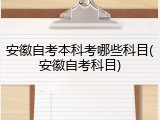 安徽自考本科考哪些科目(安徽自考科目)