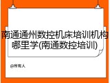 南通通州数控机床培训机构哪里学(南通数控培训)