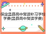 保定蠡县高中复读补习学校学费(蠡县高中复读学费)