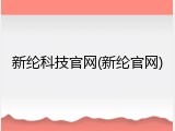 新纶科技官网(新纶官网)