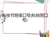 科技节班级口号(科技班口号)