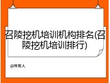 召陵挖机培训机构排名(召陵挖机培训排行)