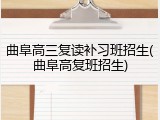 曲阜高三复读补习班招生(曲阜高复班招生)