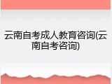 云南自考成人教育咨询(云南自考咨询)