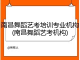 南昌舞蹈艺考培训专业机构(南昌舞蹈艺考机构)
