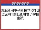 德阳通用电子科技学校生活怎么样(德阳通用电子学校生活)