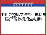 平阴县挖机学校招生电话号码(平阴挖机招生电话)