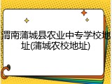 渭南蒲城县农业中专学校地址(蒲城农校地址)
