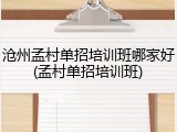 沧州孟村单招培训班哪家好(孟村单招培训班)