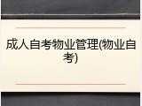 成人自考物业管理(物业自考)