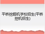 平桥挖掘机学校招生(平桥挖机招生)