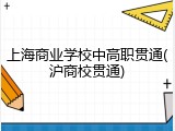 上海商业学校中高职贯通(沪商校贯通)