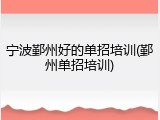 宁波鄞州好的单招培训(鄞州单招培训)