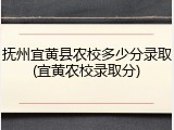 抚州宜黄县农校多少分录取(宜黄农校录取分)