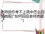 老师说你考不上高中怎么回复他呢("如何回应老师质疑")