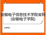 安徽电子信息技术学院官网(安徽电子学院)