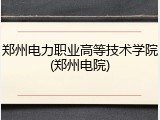郑州电力职业高等技术学院(郑州电院)