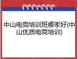 中山电商培训班哪家好(中山优质电商培训)