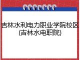 吉林水利电力职业学院校区(吉林水电职院)