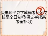 保定顺平县学成高考补习学校是全日制吗(保定学成高考全补习)