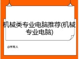 机械类专业电脑推荐(机械专业电脑)