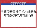常德汉寿县补习机构辅导九年级(汉寿九年级补习)