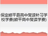 保定顺平县高中复读补习学校学费(顺平高中复读学费)
