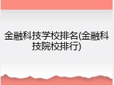 金融科技学校排名(金融科技院校排行)