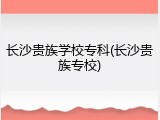 长沙贵族学校专科(长沙贵族专校)