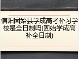 信阳固始县学成高考补习学校是全日制吗(固始学成高补全日制)
