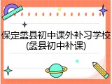 保定蠡县初中课外补习学校(蠡县初中补课)