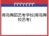青岛舞蹈艺考学校(青岛舞校艺考)