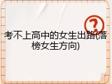 考不上高中的女生出路(落榜女生方向)