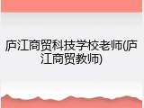 庐江商贸科技学校老师(庐江商贸教师)
