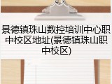 景德镇珠山数控培训中心职中校区地址(景德镇珠山职中校区)