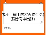 考不上高中的将面临什么(落榜高中出路)