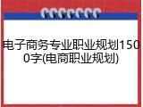 电子商务专业职业规划1500字(电商职业规划)