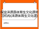 保定涞源县体育生文化课补习机构(涞源体育生文化课)