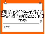 绵阳安县2026年单招培训学校有哪些(绵阳2026单招学校)