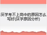 厌学考不上高中的原因怎么写好(厌学原因分析)